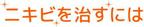 pythonic_mk2さんの「ニキビを治すには」のロゴ作成への提案