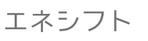 emilys (emilysjp)さんの新製品の「エネシフト」の文字ロゴ（商標登録予定なし）への提案