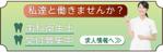 リボーン・ウェブスタジオ (reborn_webstudio)さんのバナー制作（歯科ホームページ求人用）への提案