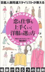 Weblio51　 (Weblio51)さんのKindle電子書籍の表紙デザイン（ビジネス書）★本タイトル「恋も仕事も上手くいく洋服の選び方」への提案