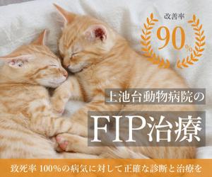 mio (mio73)さんの動物病院のサイトで使用する　FIP治療のバナーへの提案