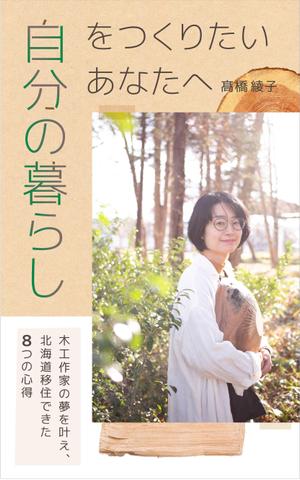 つぶみるPR部 (Tsubumiru)さんの電子書籍の表紙デザインをお願い致します。への提案