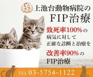 Hide_Y (user_rsd)さんの動物病院のサイトで使用する　FIP治療のバナーへの提案