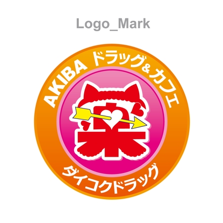 tahiko (ota_ro)さんの「AKIBAドラッグ＆カフェ」のロゴ作成への提案