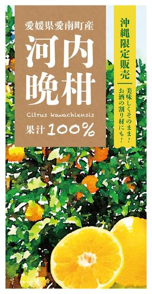 kanomi (kob86)さんの沖縄県で「100%果汁」でも「割材」としても販売する愛媛県愛南町河内晩柑100%果汁のラベルデザインへの提案