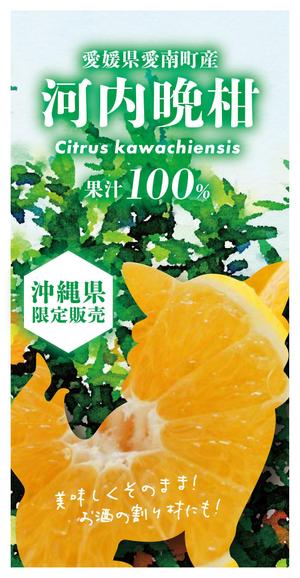 kanomi (kob86)さんの沖縄県で「100%果汁」でも「割材」としても販売する愛媛県愛南町河内晩柑100%果汁のラベルデザインへの提案