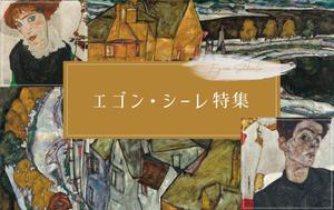 ASAデザイン (asashi_0824)さんの古本屋の販売サイトのエゴン・シーレ特集用バナー作成への提案