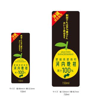 株式会社古田デザイン事務所 ()さんの沖縄県で「100%果汁」でも「割材」としても販売する愛媛県愛南町河内晩柑100%果汁のラベルデザインへの提案