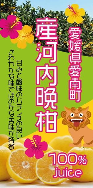 Miyagino (Miyagino)さんの沖縄県で「100%果汁」でも「割材」としても販売する愛媛県愛南町河内晩柑100%果汁のラベルデザインへの提案