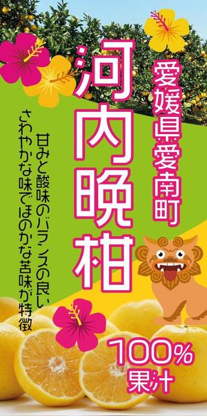 Miyagino (Miyagino)さんの沖縄県で「100%果汁」でも「割材」としても販売する愛媛県愛南町河内晩柑100%果汁のラベルデザインへの提案