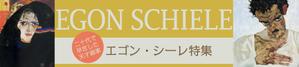 かおこ (kao888)さんの古本屋の販売サイトのエゴン・シーレ特集用バナー作成への提案