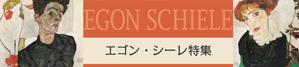 かおこ (kao888)さんの古本屋の販売サイトのエゴン・シーレ特集用バナー作成への提案