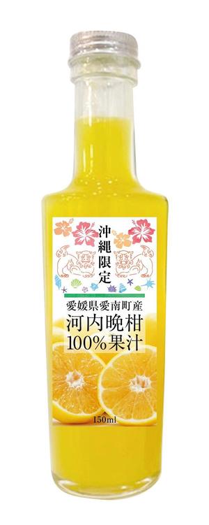 designE (designE)さんの沖縄県で「100%果汁」でも「割材」としても販売する愛媛県愛南町河内晩柑100%果汁のラベルデザインへの提案
