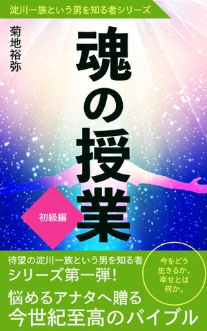 matakota_mirai (matakota_mirai)さんのAmazonで販売用の電子書籍（Kindle)の表紙デザインへの提案