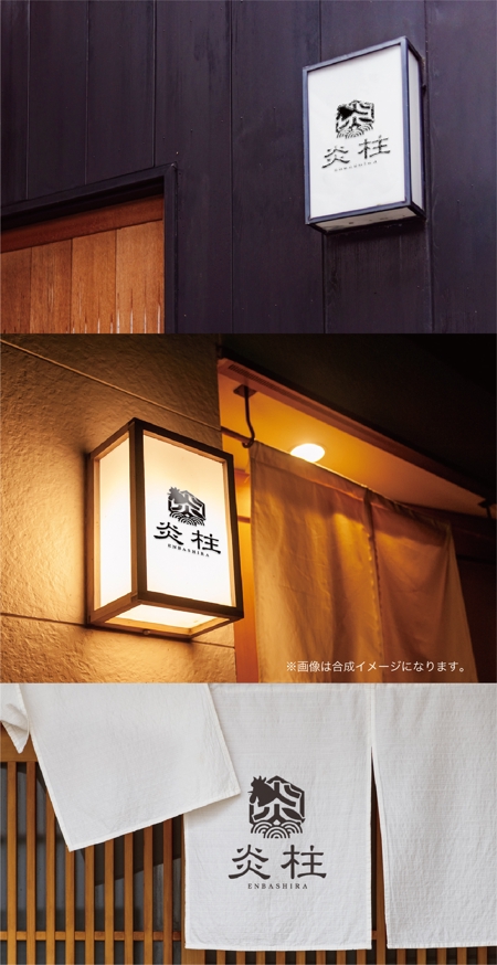 yoshidada (yoshidada)さんの炭火海鮮居酒屋　　炎柱えんばしら　のロゴへの提案