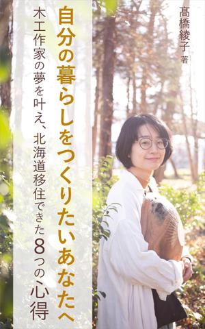 matakota_mirai (matakota_mirai)さんの電子書籍の表紙デザインをお願い致します。への提案