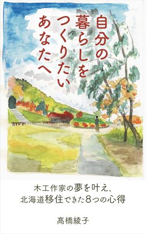 matakota_mirai (matakota_mirai)さんの電子書籍の表紙デザインをお願い致します。への提案