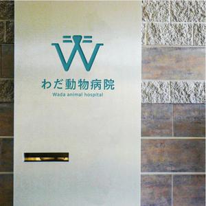 KiHAM (KiHUM)さんの動物病院「わだ動物病院」のロゴへの提案