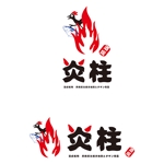 田中　威 (dd51)さんの炭火海鮮居酒屋　　炎柱えんばしら　のロゴへの提案