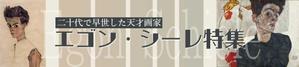 RabbitGarden (rabbit_bell)さんの古本屋の販売サイトのエゴン・シーレ特集用バナー作成への提案