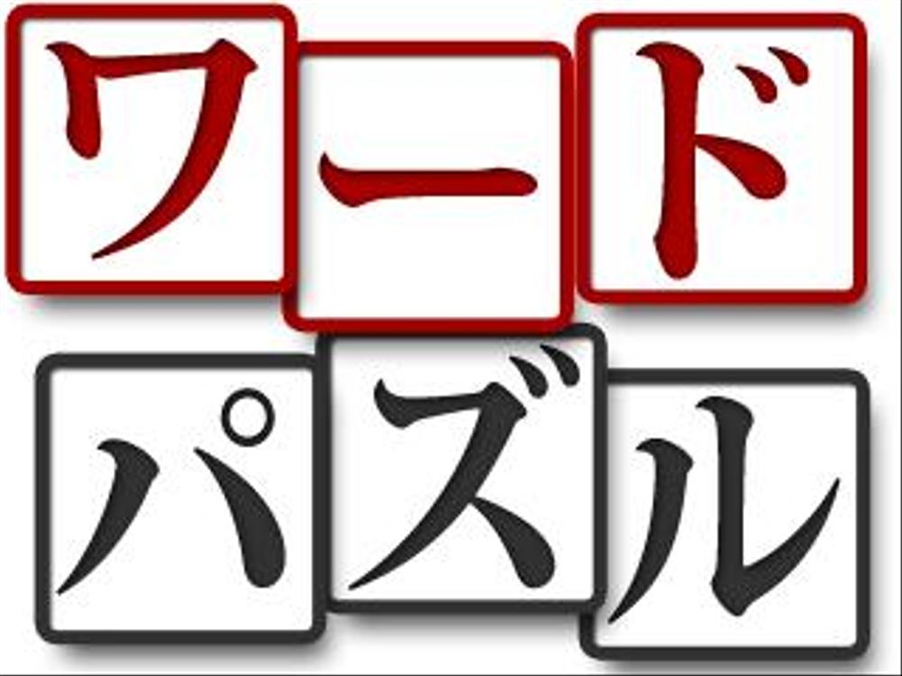 ミニゲームアプリのアイコンとタイトル用画像