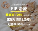 yumeko ()さんの動物病院のサイトで使用する　FIP治療のバナーへの提案