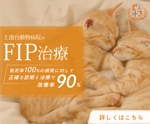 miki_395 (miki_395)さんの動物病院のサイトで使用する　FIP治療のバナーへの提案