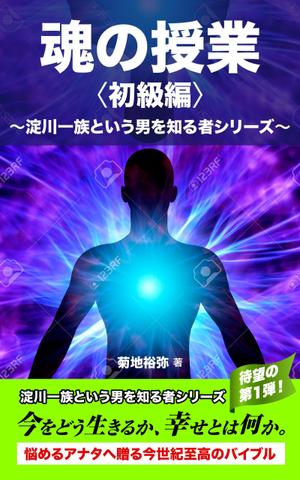 YSDesign (deluge_005)さんのAmazonで販売用の電子書籍（Kindle)の表紙デザインへの提案