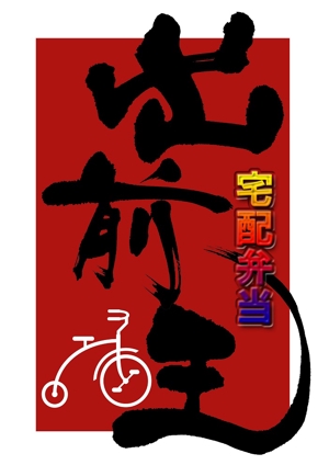 yuki_matsueda74さんの「出前王」のロゴ作成への提案