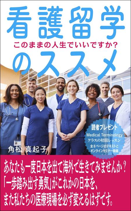 WebDesignで商売繁盛応援隊！ (goro246)さんの看護留学のススメ・このままの人生でいいですかへの提案