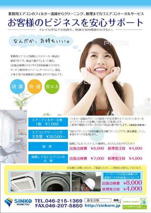 鈴木あずさ (atozstudio)さんの業務用空調機のメンテナンス会社の片面チラシ作製への提案