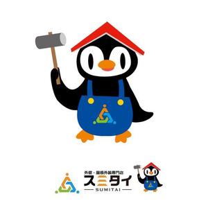 marukei (marukei)さんの外装専門店スミタイのペンギンキャラクターのリニューアルへの提案