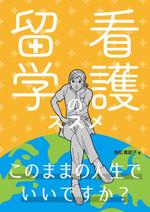 Tachimi-Seki (anna_yuki)さんの看護留学のススメ・このままの人生でいいですかへの提案