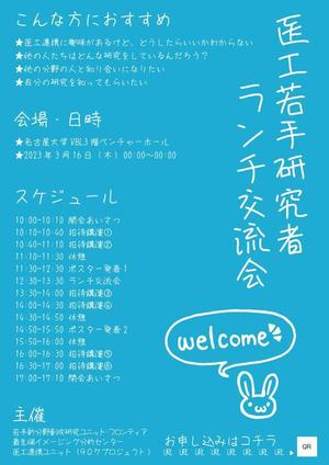 青木 聡一朗 (aoki_worker)さんの医工連携に興味のある若手研究者の交流を目的としたワークショップの開催案内チラシへの提案