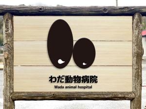 stepmew (stepmew)さんの動物病院「わだ動物病院」のロゴへの提案