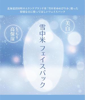 kai_5284 (kai_5284)さんの米のフェイスマスクのパッケージデザインへの提案