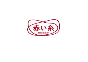 supporters (tokyo042)さんの結婚相談所「赤い糸」のロゴ　への提案