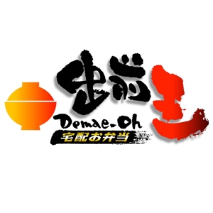 saiga 005 (saiga005)さんの「出前王」のロゴ作成への提案