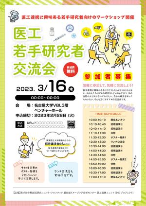 Ad Creates (oh_chan)さんの医工連携に興味のある若手研究者の交流を目的としたワークショップの開催案内チラシへの提案