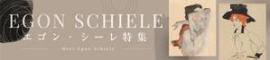 Hide_Y (user_rsd)さんの古本屋の販売サイトのエゴン・シーレ特集用バナー作成への提案