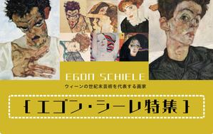 Robin Westside  (RobinWestside)さんの古本屋の販売サイトのエゴン・シーレ特集用バナー作成への提案