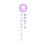 遠藤あみ（climb design) (EndoAmi)さんの【新規開院】歯科医院のロゴ作成への提案