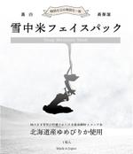 鈴木剛平 (mountaineer_design)さんの米のフェイスマスクのパッケージデザインへの提案