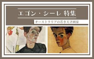 村田一樹 (K4zuki)さんの古本屋の販売サイトのエゴン・シーレ特集用バナー作成への提案