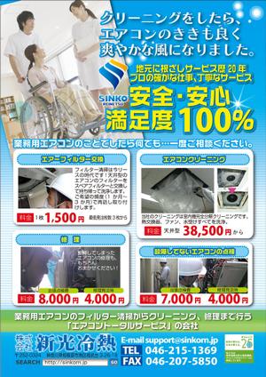 satomi design (satomirion)さんの業務用空調機のメンテナンス会社の片面チラシ作製への提案