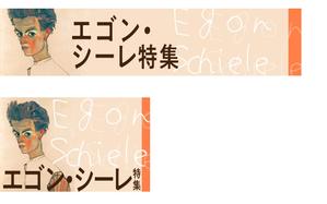 WatanabeTomoko (tomototomo)さんの古本屋の販売サイトのエゴン・シーレ特集用バナー作成への提案