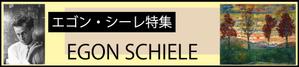 IWASAKI DESIGN (isuke_web_design)さんの古本屋の販売サイトのエゴン・シーレ特集用バナー作成への提案