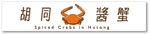 yubi (yubee_7858)さんのカニ料理のレストラン「胡同醬蟹」の看板への提案