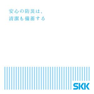 miv design atelier (sm3104)さんの備蓄×衛生ブランド『SKK』の紙袋デザインへの提案