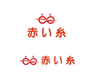 tukasagumiさんの結婚相談所「赤い糸」のロゴ　への提案